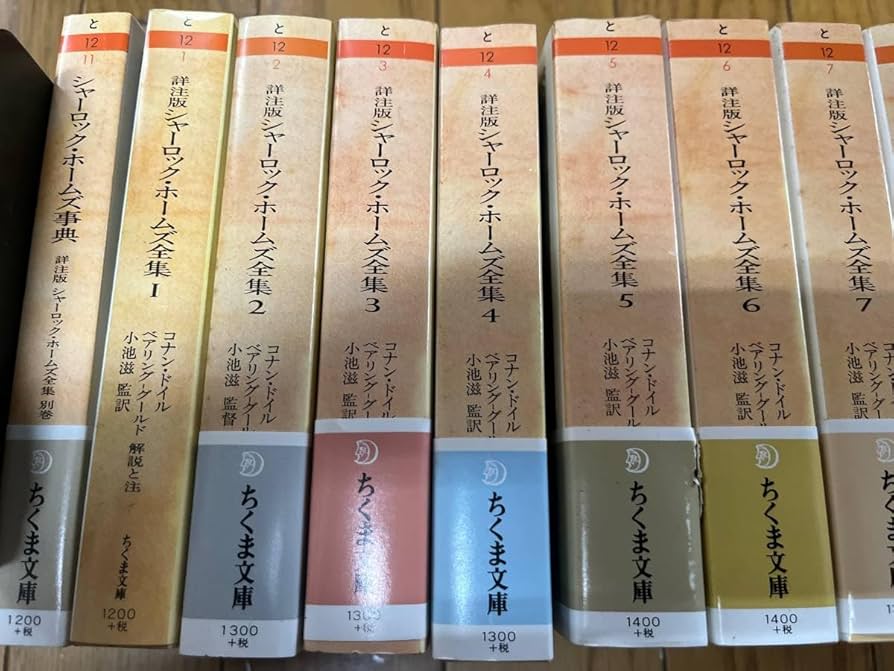 Amazon.co.jp: 絶版 詳注版 シャーロック・ホームズ全集 全11巻